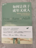 【新華書(shū)店包郵】如何讓孩子成年又成人 朱莉利思科特海姆斯 養育男女孩兒童心理學(xué)家庭教育百科大全教育孩子書(shū)籍 曬單實(shí)拍圖