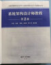 2025軟考高級系統(tǒng)架構(gòu)設(shè)計師教程第二版 真題 一本通 論文 32小時 架構(gòu)師教程第2版【彩色】+APP 高清印刷版 送配套網(wǎng)課 介意勿拍 曬單實拍圖