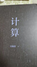 計算 第19屆文津圖書(shū)獲獎圖書(shū) 天才少年阿里傳奇之子、全球TOP35創(chuàng  )新科學(xué)家吳翰清，計算三部曲首卷發(fā)布 圖書(shū) 曬單實(shí)拍圖