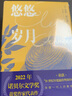 2022年諾貝爾文學(xué)獎安妮埃爾諾作品集全套4冊 悠悠歲月+一個女人的故事+一個女孩的記憶+一個男人的位置 愛艾尼法國文學(xué) 外國小說 安妮埃爾諾作品集 共4冊 曬單實拍圖