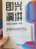 2冊即興演講跟任何人都聊得來高情商聊天術(shù)說話的藝術(shù)演講與口才溝通技巧中國式溝通智慧書籍 曬單實(shí)拍圖