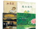 梨木香步奇幻物語（共4冊）兒童文學(xué) 7-14歲 小學(xué)生 課外閱讀讀物 蟹冢緣起 油漆匠 魔女邀約 叢林之憂郁草原之冷漠童書節(jié)兒童節(jié) 二十一世紀(jì)出版社 梨木香步奇幻物語（共4冊 曬單實拍圖
