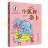 小狐貍洛卡 安徽少年兒童出版社 9787539790572 許諾晨 小狐貍洛卡 曬單實(shí)拍圖