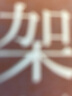 現(xiàn)貨【日版】有村架純1st寫真集「深呼吸-Shin.Kokyu-」 曬單實(shí)拍圖