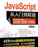 JavaScript從入門(mén)到精通（第5版） 曬單實(shí)拍圖