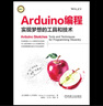 Arduino編程：實(shí)現(xiàn)夢(mèng)想的工具和技術(shù) 曬單實(shí)拍圖