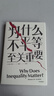 為什么不平等至關(guān)重要（見(jiàn)識叢書(shū)31)  中信出版社 曬單實(shí)拍圖