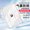 京豪 適用蘋果iPad9代10.2英寸2021款保護(hù)套透明軟殼iPad7/8/9平板電腦保護(hù)殼氣囊防摔殼全包邊后殼薄 10.2蘋果iPad7/8/9代通用氣囊防摔保護(hù)殼 曬單實(shí)拍圖