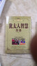 完整無刪減 猶太人智慧全書 正能量成功勵志經(jīng)商之道法則生意經(jīng)與思考術(shù)口才社交 塔木德賺錢的哲學(xué)智慧 勵志書籍 曬單實拍圖