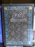 少年 陀思妥耶夫斯基 翻譯家 臧仲倫 譯本 贈詳細人物關(guān)系表 藏書(shū)票 隨文附插圖 人民文學(xué)出版社 曬單實(shí)拍圖