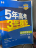 高中五三數學(xué)人教b版RJB新教材2024版五年高考三年模擬必修1234人教版 RJ高中數學(xué)五三同步練習冊53數學(xué)選修一二三選擇性必修曲一線(xiàn) 【選修二】數學(xué)人教B版 曬單實(shí)拍圖