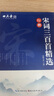 田英章宋詞三百首精選行楷字帖田英章書(shū)法描寫(xiě)臨摹字帖成人鋼筆寫(xiě)字練字帖學(xué)生硬筆描紅字帖 曬單實(shí)拍圖