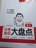 一本小學(xué)知識大盤(pán)點(diǎn)語(yǔ)文數學(xué)英語(yǔ)2026新版小升初總復習基礎知識點(diǎn)匯總大全人教版全國通用知識集錦大集結積累手冊小學(xué)生三四五六3456年級考試備考2025一本官方旗艦店正版 小學(xué)知識大盤(pán)點(diǎn)【語(yǔ)文】 曬單實(shí)拍圖