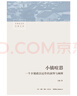 小鎮(zhèn)喧囂：一個(gè)鄉(xiāng)鎮(zhèn)政治運(yùn)作的演繹與闡釋 當(dāng)代中國(guó)鄉(xiāng)鎮(zhèn)政治觀察論著 作者吳毅主攻鄉(xiāng)土社會(huì)研究 曬單實(shí)拍圖