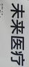 未來醫(yī)療 傳感器、人工智能與即將到來的醫(yī)學(xué)革命 DeepSeek 通識(shí)讀物 預(yù)測之書 前沿科技趨勢 AI如何改善未來醫(yī)療 癌癥傳 基因傳 悉達(dá)多穆克吉推薦 曬單實(shí)拍圖
