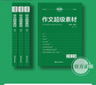 考點(diǎn)幫2026新版作文超級素材高考滿(mǎn)分作文高一高二高三適合語(yǔ)文寫(xiě)作文點(diǎn)面結合高考作文經(jīng)典素材素養語(yǔ)文議論文作文素材人物任務(wù)熱點(diǎn)時(shí)事立意優(yōu)秀作文好詞好句語(yǔ)文老師推薦教輔高中作文素材高考議論文作文滿(mǎn)分模板 曬單實(shí)拍圖