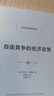 自由競爭的經(jīng)濟政策（經(jīng)濟學(xué)名著(zhù)譯叢） [美]亨利·西蒙斯 著(zhù) 武黃崗 譯 商務(wù)印書(shū)館 曬單實(shí)拍圖