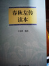 春秋左傳讀本 曬單實(shí)拍圖