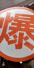 科吉亮15cm超強(qiáng)級(jí)橙色反光帶危險(xiǎn)品油罐車反光貼條爆字反光貼紙警示標(biāo)志 超強(qiáng)級(jí)大爆字【53cm】 曬單實(shí)拍圖