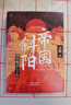 帝國斜陽(yáng)：細說(shuō)晚清七十年?yáng)|方出版中心雷頤 著(zhù) 著(zhù) 精裝 書(shū)籍 圖書(shū) 曬單實(shí)拍圖