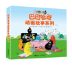 巴巴爸爸動(dòng)畫故事系列（全8冊(cè)） 曬單實(shí)拍圖