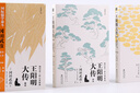 王陽(yáng)明大傳：知行合一的心學(xué)智慧（全新修訂版共3冊）王守仁知行合一心學(xué)中國古代史儒學(xué)人生中國哲學(xué) 曬單實(shí)拍圖