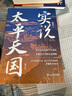 實(shí)說太平天國(guó)增訂本 盛巽昌著作 洪秀全李秀成晚清李鴻章曾國(guó)藩中國(guó)近代歷史研究 上海書店出版社 另著太平天國(guó)十四年/李秀成大傳 曬單實(shí)拍圖