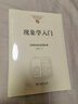 現象學(xué)入門(mén)(中國現象學(xué)文庫·現象學(xué)原典譯叢·扎哈維系列) 曬單實(shí)拍圖