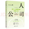 一人公司：用個人品牌實現(xiàn)自由人生（個人品牌進階叢書） 曬單實拍圖