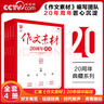 【央視網(wǎng)】2025初中作文素材20周年典藏全4冊熱點(diǎn)素材指導金句與使用 天下圖書(shū)初一二三語(yǔ)文寫(xiě)作模板 寫(xiě)作技巧優(yōu)秀高分范文精選XC 初中全4冊作文素材20周年典藏 曬單實(shí)拍圖