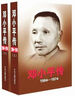 鄧小平傳（中國共產(chǎn)黨成立100周年典藏紀念版，西方政要眼中的鄧小平） 曬單實(shí)拍圖