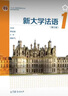 新大學(xué)法語(yǔ)1（第三版） 曬單實(shí)拍圖