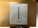 官方旗艦 外國文學(xué)名著(zhù)選編 第二輯 精裝連環(huán)畫(huà) 天津人美 曬單實(shí)拍圖