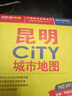 2025年新版 昆明CITY城市地圖（云南省昆明交通旅游地圖 昆明游覽圖 昆明城區地圖 昆明市地圖）自駕游旅行“急救包”環(huán)保材質(zhì) 曬單實(shí)拍圖