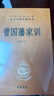 曾國藩家訓 中華書局 三全本 中華經(jīng)典名著全本全注全譯叢書 曬單實拍圖