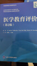 醫(yī)學(xué)教育評(píng)價(jià)(第2版)/醫(yī)學(xué)教育理論與實(shí)踐系列叢書 曬單實(shí)拍圖