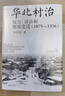 大學(xué)問(wèn)·華北村治：權力、話(huà)語(yǔ)和制度變遷（1875—1936）（李金錚、馬俊亞、沈艾娣一致推薦，從地方檔案的碎片中重構近代中國的鄉村敘事。） 曬單實(shí)拍圖