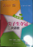交大之星尖子生奪冠+全新初中數(shù)學綜合技能訓練六年級七年級八年級九年級數(shù)學上下冊上海初中數(shù)學同步練習冊交通大學出版社初中生尖子生奪冠分數(shù)+數(shù)的整除+圓和扇形+比和比例+整式+分式+三角形 【九年級】尖子 曬單實拍圖
