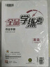 [全國版]全品學(xué)練考八年級英語(yǔ)上冊 人教版 初中同步訓練課時(shí)作業(yè)本拔尖特訓必刷題天天練課本教材同步講解實(shí)驗班提優(yōu)訓練 曬單實(shí)拍圖