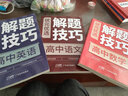 高中解題技巧 38種思想 516個技巧 狀元優(yōu)選數(shù)學(xué)物理化學(xué)生物英語語文高考復(fù)習(xí)學(xué)習(xí)資料解題模型模板題型方法大招高一高二高三文科理科理綜輔導(dǎo)教輔教材書籍 (6折)數(shù)學(xué)+英語+語文 全國通用 曬單實拍圖