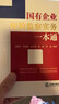 國有企業(yè)紀檢監察實(shí)務(wù)一本通 2025適用 法律出版社 根據國有企業(yè)管理人員處分條例編寫(xiě) 紀檢監察辦案流程認定處分 法律實(shí)務(wù)書(shū)籍FL 曬單實(shí)拍圖
