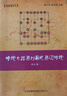 象棋譜叢書(shū)：中炮七路馬對屏風(fēng)馬過(guò)河炮 曬單實(shí)拍圖
