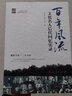 百年：文化名人后代回憶實(shí)錄(名門(mén)之后《環(huán)球人物》雜志社編撰) 曬單實(shí)拍圖