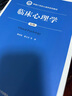 臨床心理學(xué)（第2版）新編21世紀(jì)心理學(xué)系列教材  曬單實(shí)拍圖