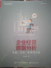 企業(yè)經(jīng)營(yíng)數據分析 思路 方法 應用與工具 曬單實(shí)拍圖