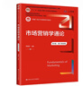 【出版社直發(fā)】市場(chǎng)營(yíng)銷(xiāo)學(xué)通論（第9版·數字教材版）郭國慶 曬單實(shí)拍圖
