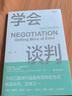 學(xué)會(huì )談判：為自己爭取更多 [知乎出品] 曬單實(shí)拍圖