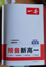 一本教材自學(xué)筆記高一下2026預備新高一新版初升高銜接同步新教材語(yǔ)文數學(xué)英語(yǔ)物理化學(xué)生物課程暑假預習方法技巧高一上冊課本全套店基礎知識盤(pán)點(diǎn)自測練習題配音視頻營(yíng)業(yè)講解高中文言文全 【2026初高銜接】預 曬單實(shí)拍圖