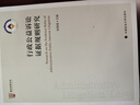 行政公益訴訟證據(jù)規(guī)則研究 練育強 法律實務(wù)研究 曬單實拍圖