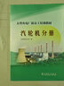 大型火電廠(chǎng)新員工培訓教材  汽輪機分冊 曬單實(shí)拍圖